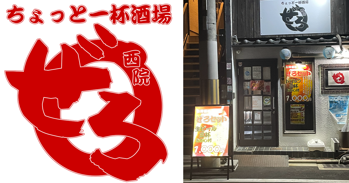 京都 右京区 西院のちょっと一杯酒場『ぜろ』の外観