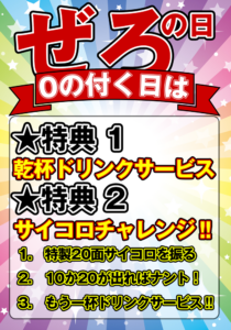 ０の付く日は『ぜろ』の日