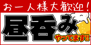 お一人様の昼呑み歓迎